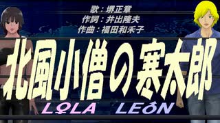 【LEON＆LOLA】北風小僧の寒太郎【カバー曲】