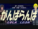 【LEON＆LOLA】がんばらんば【カバー曲】