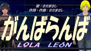 【LEON＆LOLA】がんばらんば【カバー曲】