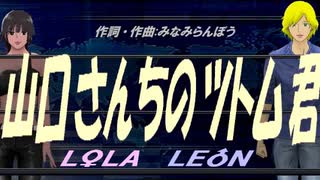 【LEON＆LOLA】山口さんちのツトム君【カバー曲】