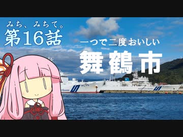 みち、みちて。第16話 東と西、一つで二度おいしい京都府舞鶴市