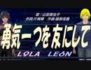 【LEON＆LOLA】勇気一つを友にして【カバー曲】