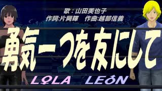 【LEON＆LOLA】勇気一つを友にして【カバー曲】