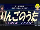【LEON＆LOLA】りんごのうた【カバー曲】