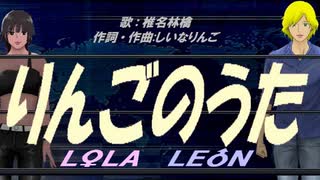 【LEON＆LOLA】りんごのうた【カバー曲】