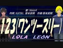 【LEON＆LOLA】１２３(ワンツースリー)【カバー曲】
