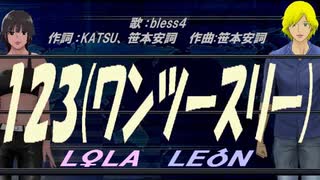 【LEON＆LOLA】１２３(ワンツースリー)【カバー曲】