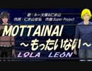 【LEON＆LOLA】ＭＯＴＴＡＩＮＡＩ ～もったいない～【カバー曲】