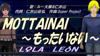 【LEON＆LOLA】ＭＯＴＴＡＩＮＡＩ ～もったいない～【カバー曲】