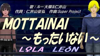 【LEON＆LOLA】ＭＯＴＴＡＩＮＡＩ ～もったいない～【カバー曲】