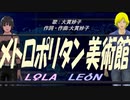 【LEON＆LOLA】メトロポリタン美術館【カバー曲】