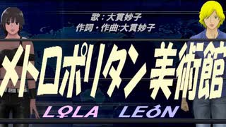 【LEON＆LOLA】メトロポリタン美術館【カバー曲】