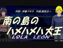 【LEON＆LOLA】南の島のハメハメハ大王【カバー曲】