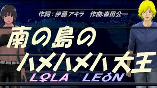 【LEON＆LOLA】南の島のハメハメハ大王【カバー曲】