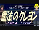 【LEON＆LOLA】魔法のクレヨン【カバー曲】