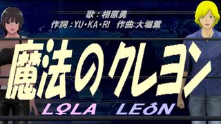 【LEON＆LOLA】魔法のクレヨン【カバー曲】