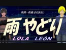 【LEON＆LOLA】雨やどり【カバー曲】