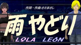 【LEON＆LOLA】雨やどり【カバー曲】