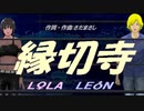 【LEON＆LOLA】縁切寺【カバー曲】