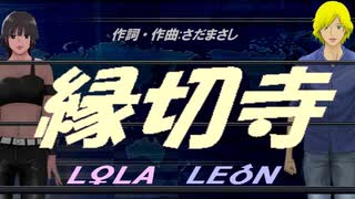 【LEON＆LOLA】縁切寺【カバー曲】