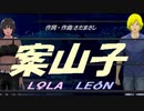 【LEON＆LOLA】案山子【カバー曲】