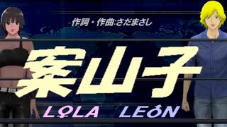 【LEON＆LOLA】案山子【カバー曲】