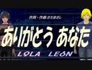 【LEON＆LOLA】ありがとう あなた【カバー曲】