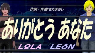 【LEON＆LOLA】ありがとう あなた【カバー曲】