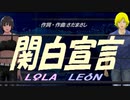 【LEON＆LOLA】関白宣言【カバー曲】