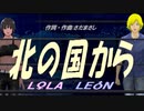 【LEON＆LOLA】北の国から【カバー曲】