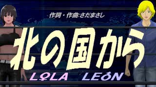 【LEON＆LOLA】北の国から【カバー曲】