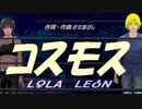 【LEON＆LOLA】コスモス【カバー曲】