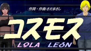 【LEON＆LOLA】コスモス【カバー曲】