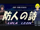 【LEON＆LOLA】防人の詩【カバー曲】