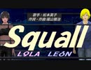 【LEON＆LOLA】Ｓｑｕａｌｌ【カバー曲】
