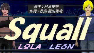 【LEON＆LOLA】Ｓｑｕａｌｌ【カバー曲】