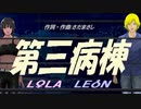 【LEON＆LOLA】第三病棟【カバー曲】