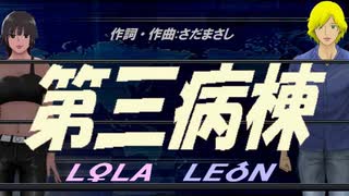 【LEON＆LOLA】第三病棟【カバー曲】