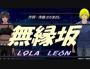 【LEON＆LOLA】無縁坂【カバー曲】
