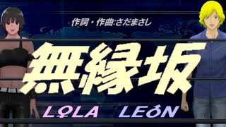 【LEON＆LOLA】無縁坂【カバー曲】