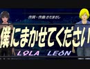 【LEON＆LOLA】僕にまかせてください【カバー曲】