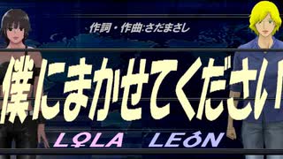 【LEON＆LOLA】僕にまかせてください【カバー曲】