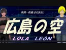【LEON＆LOLA】広島の空【カバー曲】