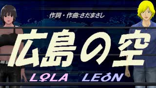 【LEON＆LOLA】広島の空【カバー曲】