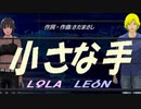 【LEON＆LOLA】小さな手【カバー曲】