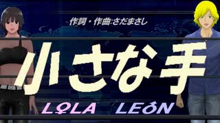 【LEON＆LOLA】小さな手【カバー曲】