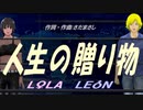 【LEON＆LOLA】人生の贈り物【カバー曲】