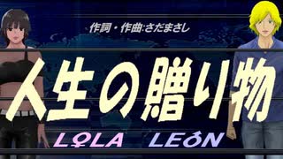 【LEON＆LOLA】人生の贈り物【カバー曲】