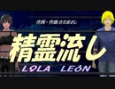 【LEON＆LOLA】精霊流し【カバー曲】