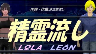 【LEON＆LOLA】精霊流し【カバー曲】